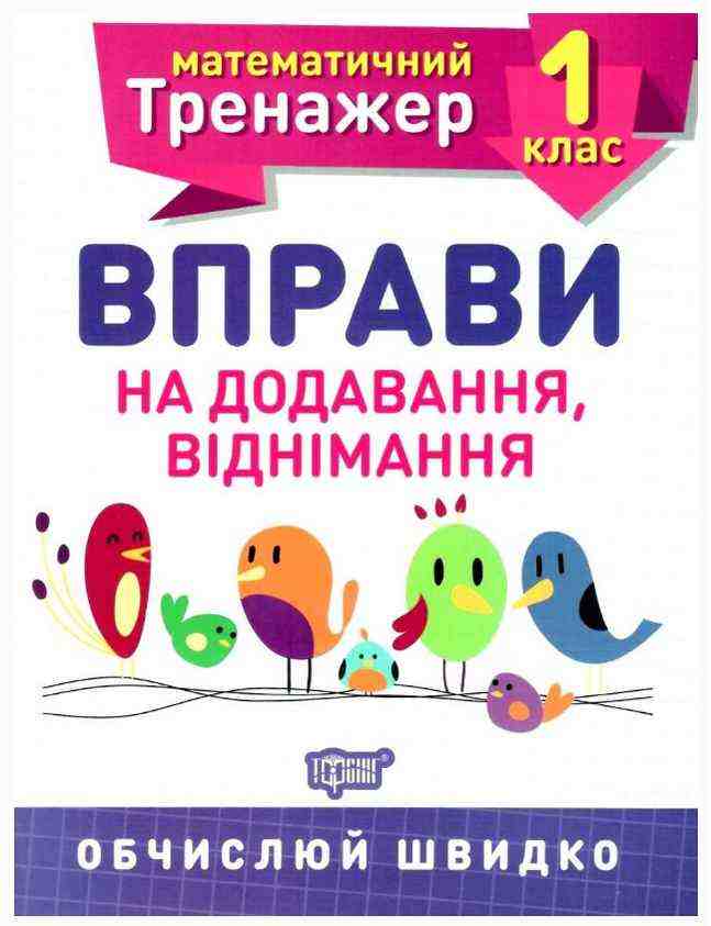 Математичний тренажер Вправи на додавання, віднімання 1 клас НУШ Авт: Алліна О.Г. Вид-во: Торсінг