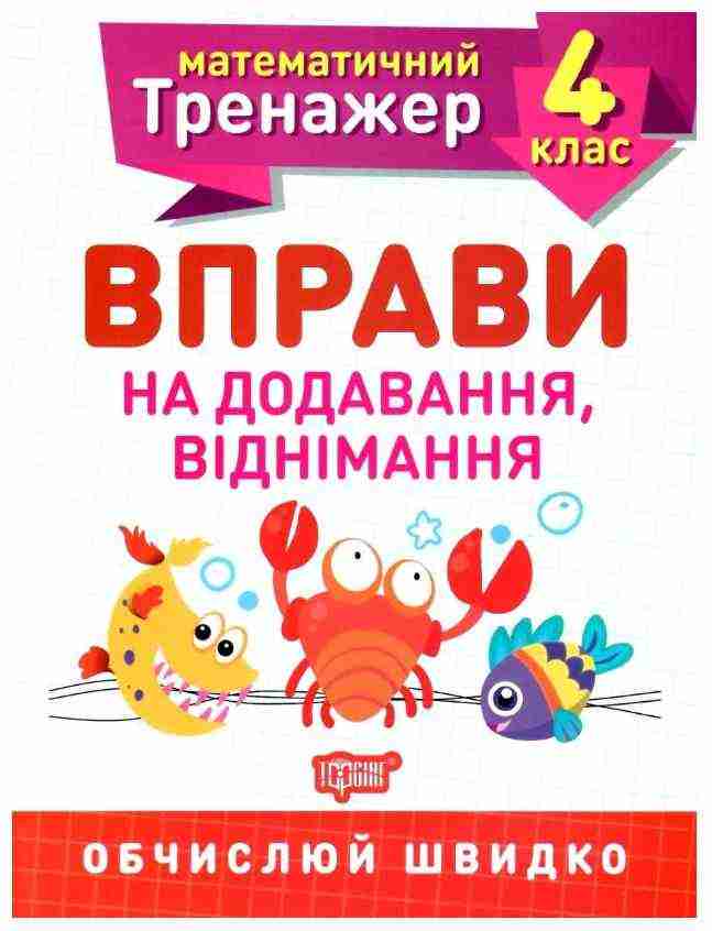 Математичний тренажер Вправи на додавання, віднімання 4 клас Авт: Берестова О. В. Вид-во: Торсінг Математичний тренажер Вправи на додавання, віднімання 4 клас Авт: Берестова О. В. Вид-во: Торсінг