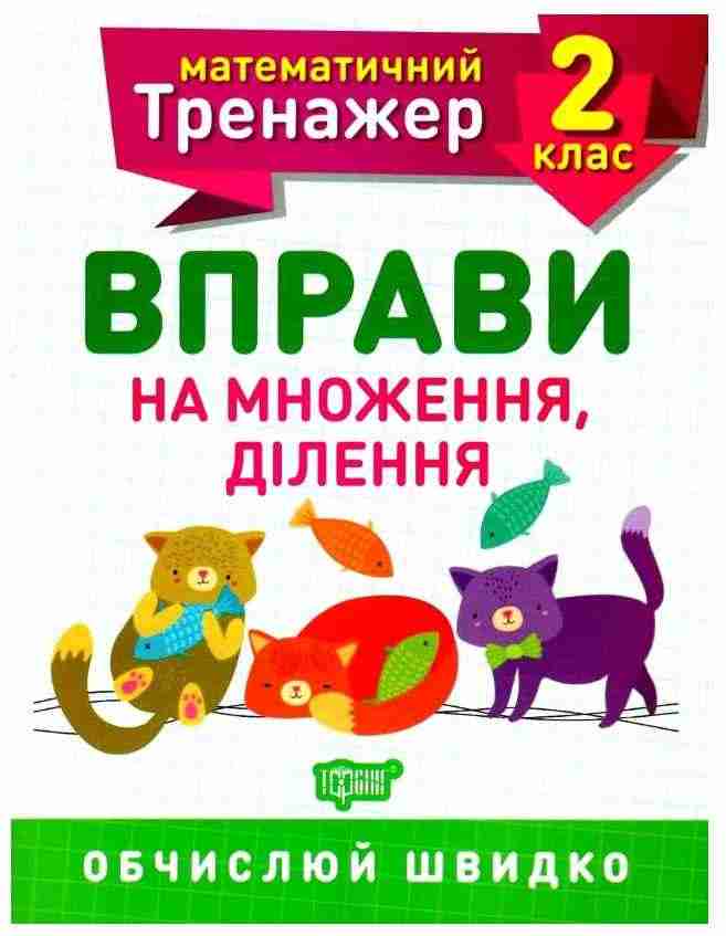 Математичний тренажер Вправи на множення, ділення 2 клас Авт: Алліна О.Г. Вид-во: Торсінг
