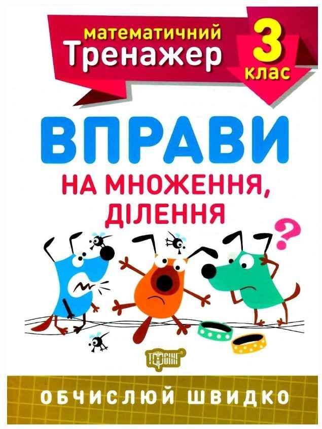 Математичний тренажер Вправи на множення, ділення 3 клас Авт: Алліна О.Г. Вид-во: Торсінг
