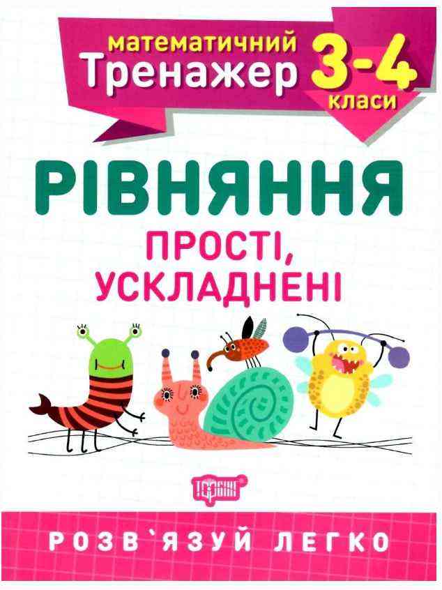 Математичний тренажер Рівняння прості, ускладнені 3-4 класи Авт: Алліна О.Г. Вид-во: Торсінг Математичний тренажер Рівняння прості, ускладнені 3-4 класи Авт: Алліна О.Г. Вид-во: Торсінг