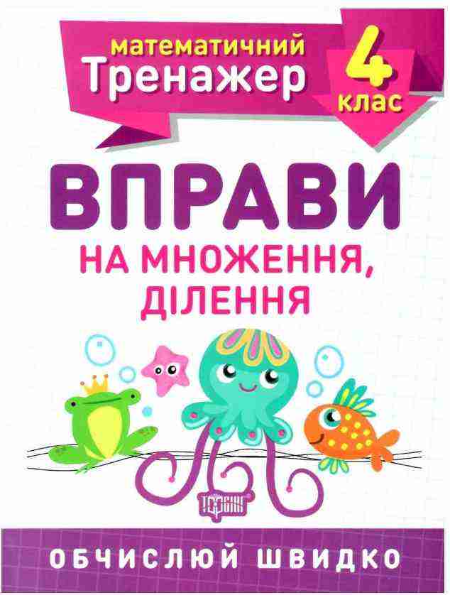 Математичний тренажер Вправи на множення, ділення 4 клас Авт: Берестова О. В. Вид-во: Торсінг Математичний тренажер Вправи на множення, ділення 4 клас Авт: Берестова О. В. Вид-во: Торсінг