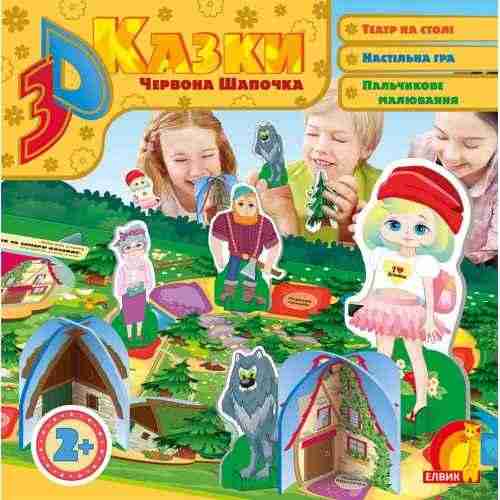 3D казка Червона Шапочка Елвік 3D казка Червона Шапочка Елвік