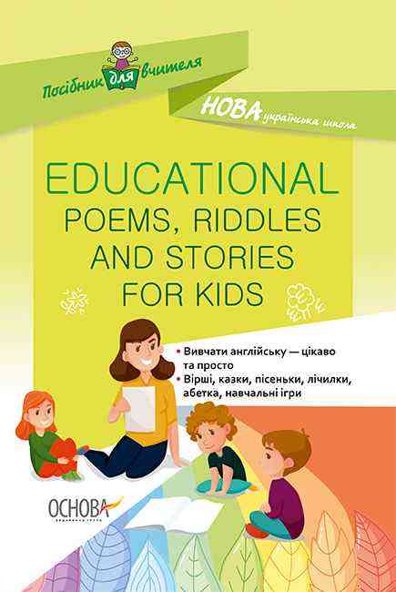НУШ Educational Poems, Riddles and Stories for Kids Основа Англійська мова для дітей Основа НУШ Educational Poems, Riddles and Stories for Kids Основа Англійська мова для дітей Основа