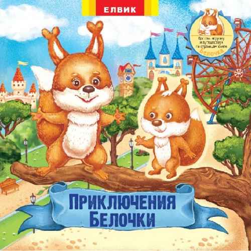 Приключения Белочки Елвик - фото 1