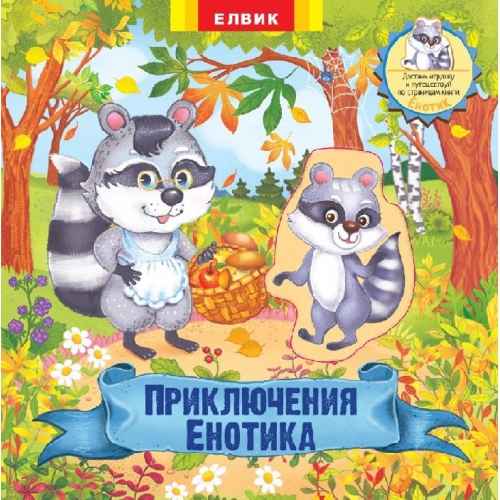 Приключения Енотика Елвик - фото 1