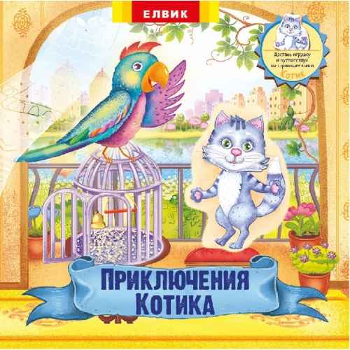 Приключения Котика Елвик - фото 1