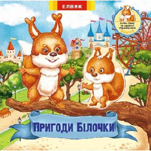 Пригоди Білочки Елвік - фото 1
