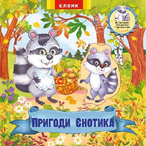 Пригоди Єнотика Елвік - фото 1