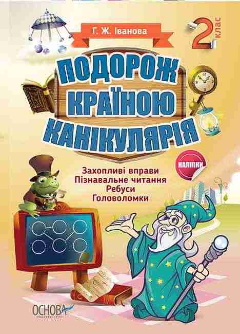 Подорож країною Канікулярія 2 клас Іванова Г. Основа Подорож країною Канікулярія 2 клас Іванова Г. Основа - Зошити для літніх канікул