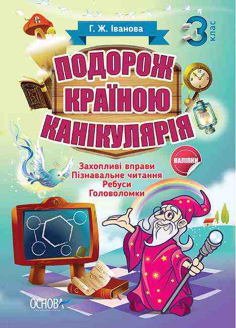 Подорож країною Канікулярія 3 клас Іванова Г. Основа - Літні зошити з 2 у 3 клас