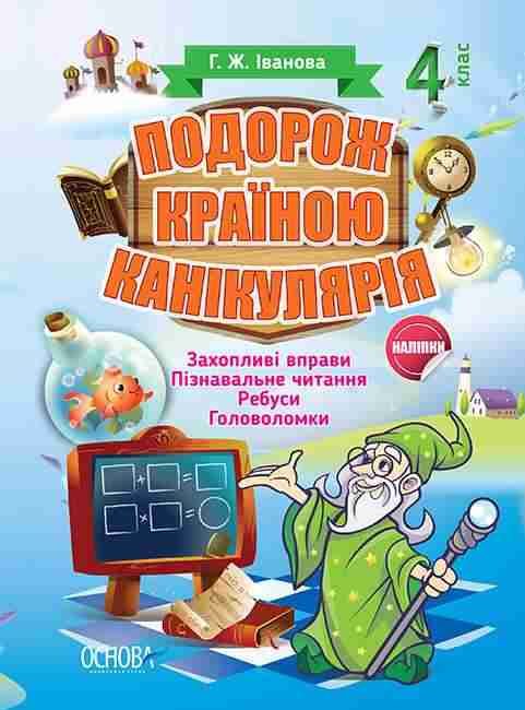 Подорож країною Канікулярія 4 клас Іванова Г. Основа - Літні зошити з 3 у 4 клас