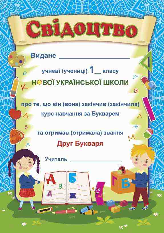 Прощавай Букварику Свідоцтво ДПБ-1 синій діти Підручники і посібники - Дипломи Грамоти Подяки