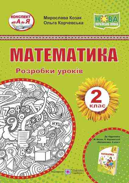 Розробки уроків Математика 2 клас НУШ До підручника М. Козак О. Корчевської Авт: Козак М. Корчевська О. Вид-во: Підручники і посібники Розробки уроків Математика 2 клас НУШ До підручника М. Козак О. Корчевської Авт: Козак М. Корчевська О. Вид-во: Підручники і посібники - Конспекти уроків з математики 2 клас