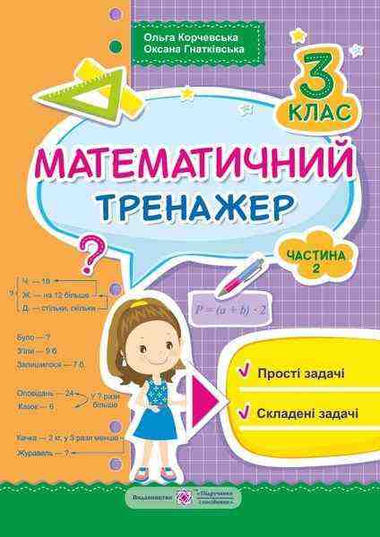 Математичний тренажер 3 клас Частина 2 Авт: Корчевська О. Гнатківська О. Вид-во: Підручники і посібники Математичний тренажер 3 клас Частина 2 Авт: Корчевська О. Гнатківська О. Вид-во: Підручники і посібники - 3 клас НУШ