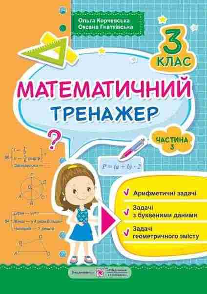 Математичний тренажер 3 клас Частина 3 Авт: Корчевська О. Гнатківська О. Вид-во: Підручники і посібники Математичний тренажер 3 клас Частина 3 Авт: Корчевська О. Гнатківська О. Вид-во: Підручники і посібники - 3 клас НУШ