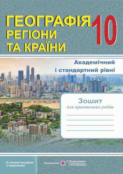 Зошит для практичних робіт Географія Регіони та країни 10 клас Академ Стандарт Швець Є. Підручники і посібники Зошит для практичних робіт Географія Регіони та країни 10 клас Академ Стандарт Швець Є. Підручники і посібники