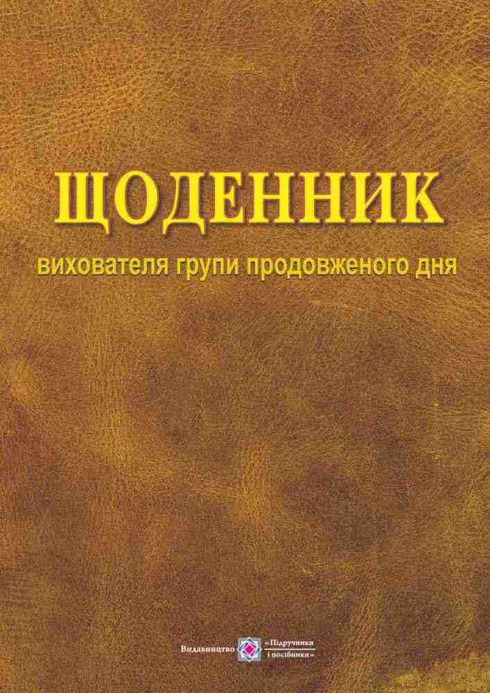 Щоденник вихователя групи продовженого дня Зайцева В. Підручники і посібники Щоденник вихователя групи продовженого дня Зайцева В. Підручники і посібники - Журнали, навчальні програми