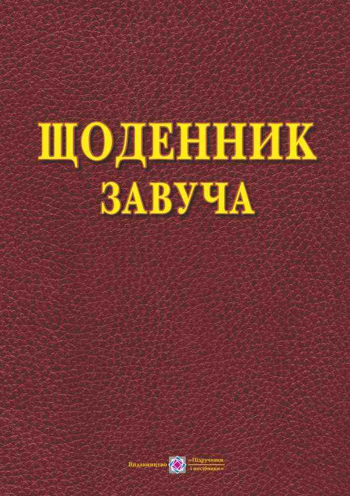 Щоденник завуча Головань Т. Підручники і посібники Щоденник завуча Головань Т. Підручники і посібники - Журнали, навчальні програми