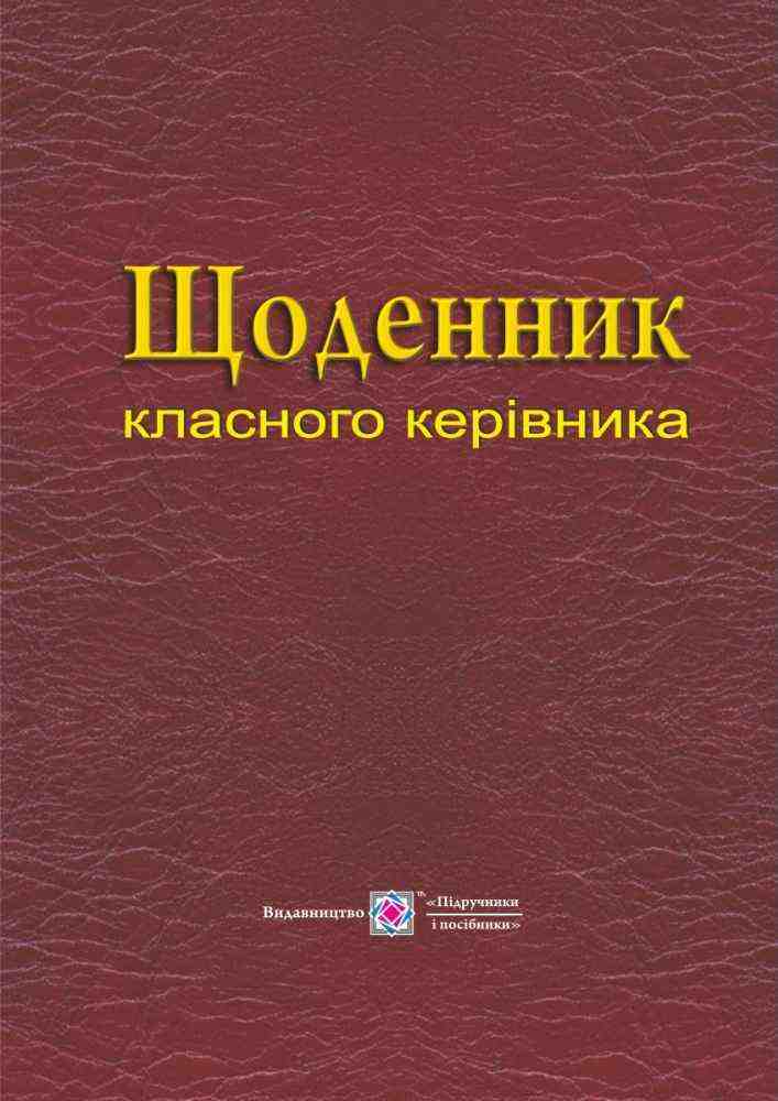Щоденник класного керівника Головань Т., Близнюк М. Підручники і посібники Щоденник класного керівника Головань Т., Близнюк М. Підручники і посібники - Журнали, навчальні програми