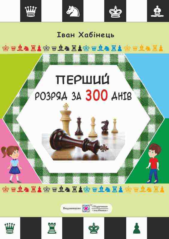 Перший розряд за 300 днів Методичний посібник шахіста-початківця Хабінець І. Підручники і посібники - Хоббі та Захоплення