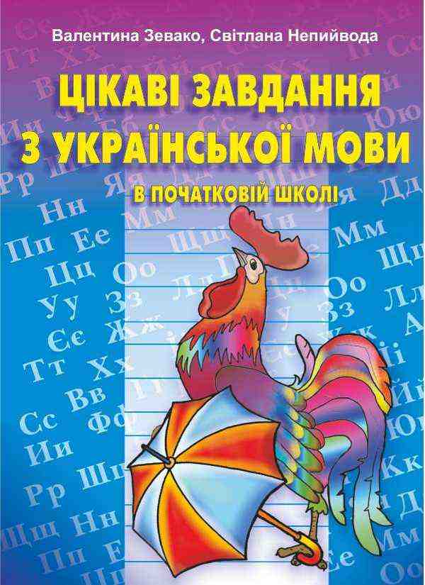 Посібник для вчителя Цікаві завдання з української мови в початковій школі Авт: Зевако В. Непийвода С. Вид-во: Підручники і посібники Посібник для вчителя Цікаві завдання з української мови в початковій школі Авт: Зевако В. Непийвода С. Вид-во: Підручники і посібники - Методика для вчителя 2 клас НУШ
