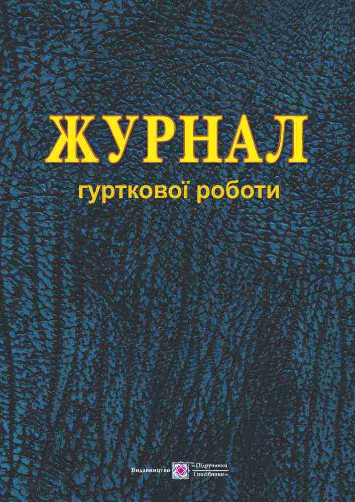 Журнал гурткової роботи Близнюк М. Підручники і посібники Журнал гурткової роботи Близнюк М. Підручники і посібники - Журнали, навчальні програми