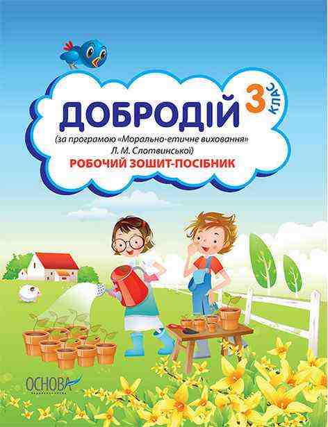 Робочий зошит-посібник Добродій 3 клас За програмою Морально-етичне виховання Л. Слотвинської Авт: Безпалько Т.В. Вид-во: Основа - 3 клас НУШ