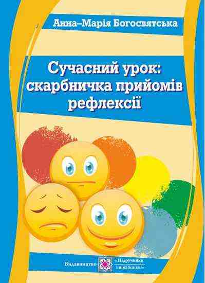 Сучасний урок Скарбничка прийомів рефлексії Посіб для вчителя-практика Богосвятська А. Підручники і посібники Сучасний урок Скарбничка прийомів рефлексії Посіб для вчителя-практика Богосвятська А. Підручники і посібники - Ранкові зустрічі Тематичні дні 1 клас НУШ