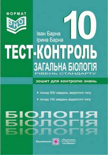 Тестовий контроль з біології Зошит для контролю знань 10 клас Рівень стандарту Барна І. Підручники і посібники - фото 1