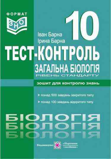 Тестовий контроль з біології Зошит для контролю знань 10 клас Рівень стандарту Барна І. Підручники і посібники - Зошити Біологія 10 клас