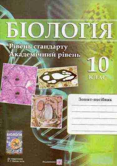 Робочий зошит-посібник з біології. 10 кл. Академічний і стандартний рівень Барна І. Підручники і посібники - Зошити Біологія 10 клас