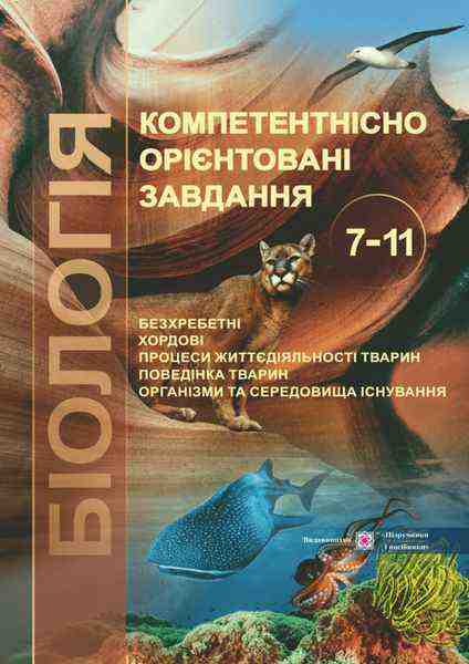 Компетентнісно орієнтовані завдання Зоологія Біологія 7-11 класи Морозюк О. Підручники і посібники Компетентнісно орієнтовані завдання Зоологія Біологія 7-11 класи Морозюк О. Підручники і посібники