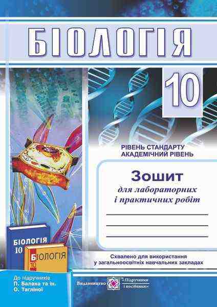 Зошит для лабораторних і практичних робіт з біології 10 клас Рівень стандарту Академічний Мусійчук Л. - Зошити Біологія 10 клас
