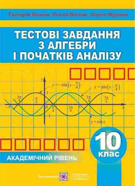 Збірник тестових завдань Алгебра і початки аналізу 10 клас Академічний рівень Возняк Г. Підручники і посібники - Зошити та посібники 10 клас