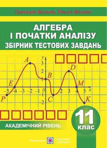Збірник тестових завдань Алгебра і початки аналізу 11 клас Академічний рівень Возняк О. Підручники і посібники - Зошити Алгебра Геометрія 11 клас