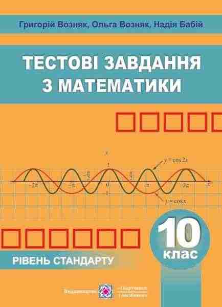 Збірник тестових завдань з математики 10 клас Рівень стандарту Бабій Н. Підручники і посібники - Зошити та посібники 10 клас