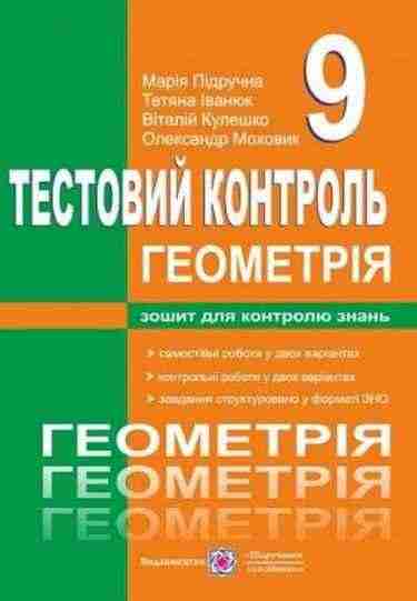 Збірник тестових завдань з геометрії 9 клас Возняк Г. Підручники і посібники - Зошити та посібники 9 клас Нова програма