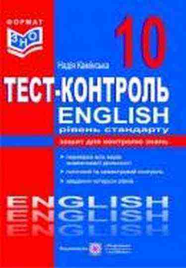 Тестовий контроль з англійської мови 10 клас Стандарт Камінська Н. Підручники і посібники Тестовий контроль з англійської мови 10 клас Стандарт Камінська Н. Підручники і посібники - Зошити Англійська мова 10 клас