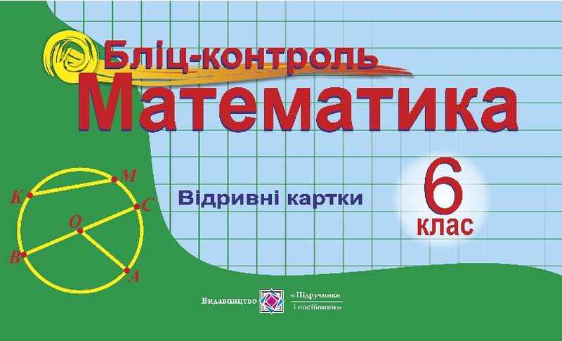 Бліц-контроль Математика 6 клас Нова програма Авт: Бузько В. Вид-во: Підручники і посібники - фото 1