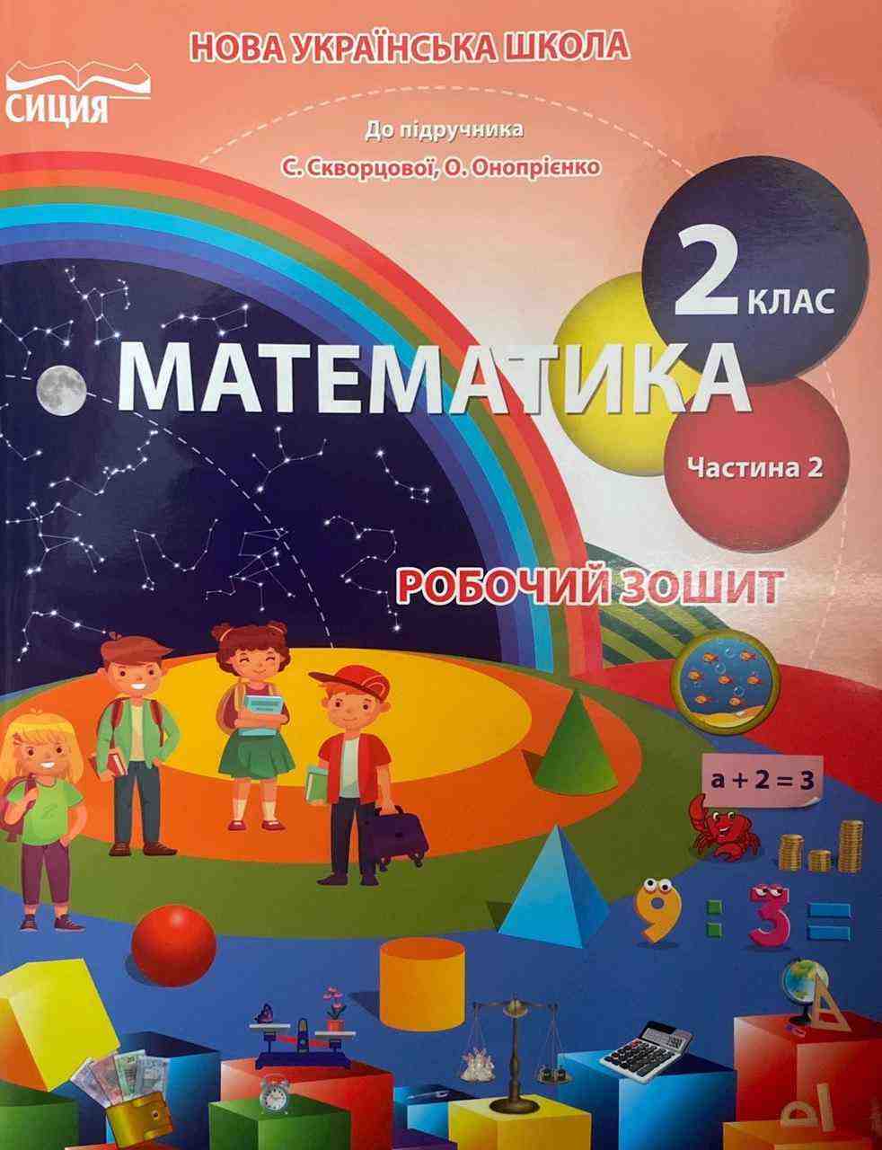 Робочий зошит Математика 2 клас Частина 2 НУШ До підручника Скворцової С.О. Онопрієнко О.В. Авт: Безкоровайна О.В. Вид-во: Сиция Робочий зошит Математика 2 клас Частина 2 НУШ До підручника Скворцової С.О. Онопрієнко О.В. Авт: Безкоровайна О.В. Вид-во: Сиция