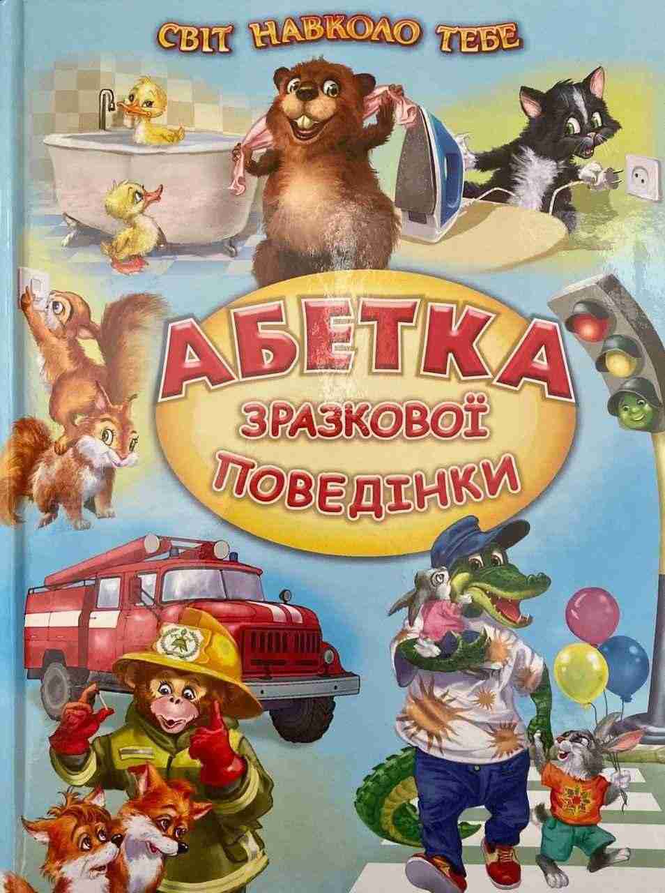 Абетка зразкової поведінки Світ навколо тебе Вірші оповідання Белкар-книга Абетка зразкової поведінки Світ навколо тебе Вірші оповідання Белкар-книга