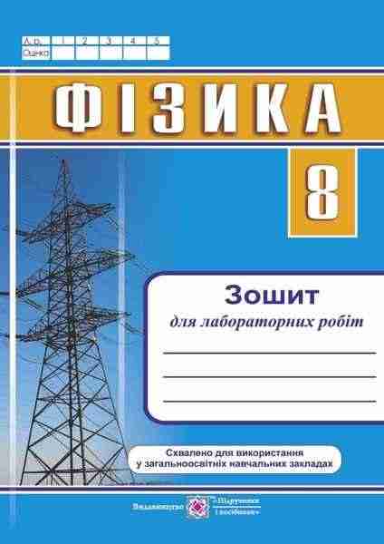 Зошит для лабораторних робіт Фізика 8 клас Програма 2021 Авт: Струж Н. Вид-во: Підручники і посібники - Зошити Фізика 8 клас НУШ
