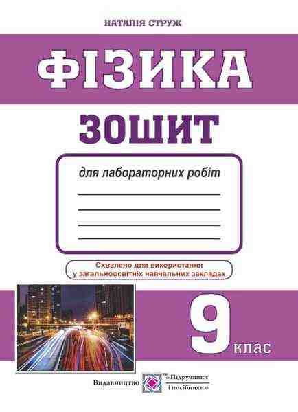 Зошит для лабораторних робіт з фізики 9 клас менші Струж Н. Підручники і посібники - Зошити та посібники 9 клас Нова програма