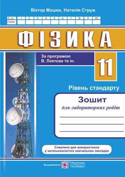 Зошит для лабораторних робіт з фізики 11 клас Рівень стандарту за програмою В. Локтєва та ін. Підручники і посібники - Зошити та посібники 11 клас