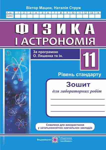 Зошит для лабораторних робіт Фізика і Астрономія 11 клас Рівень стандарту за програмою О. Ляшенка Підручники і посібники - Зошити та посібники 11 клас