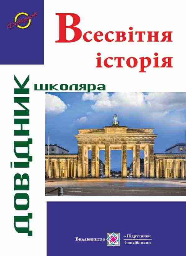 Всесвітня історія Довідник школяра Панчук І. Підручники і посібники - Довідники