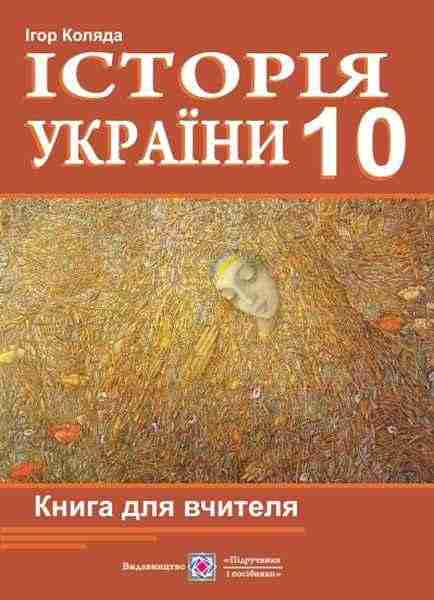 Книга для вчителя з історії України 10 клас Коляда І. Підручники і посібники - Методика для вчителя 10 клас Оновлена програма