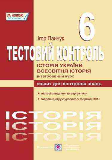 Зошит для контролю знань Тестовий контроль Історія України Всесвітня історія 6–11 клас Нова програма Авт: Панчук І. Вид-во: Підручники і посібники Зошит для контролю знань Тестовий контроль Історія України Всесвітня історія 6–11 клас Нова програма Авт: Панчук І. Вид-во: Підручники і посібники - Зошити та посібники 6 клас НУШ