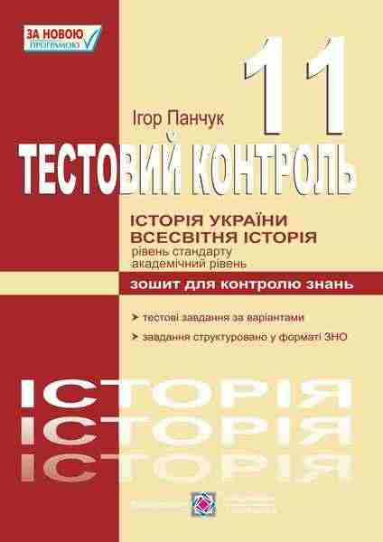 Тестовий контроль з історії України і всесвітньої історії Зошит для контролю знань 11 клас Підручники і посібники - Зошити Історія 11 клас